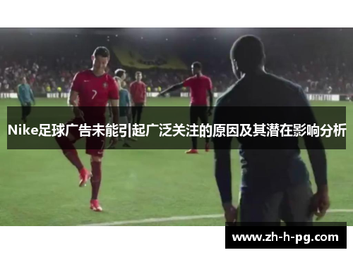 Nike足球广告未能引起广泛关注的原因及其潜在影响分析