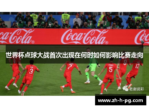 世界杯点球大战首次出现在何时如何影响比赛走向