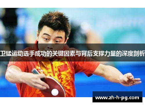 卫猛运动选手成功的关键因素与背后支撑力量的深度剖析