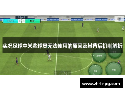 实况足球中某些球员无法使用的原因及其背后机制解析