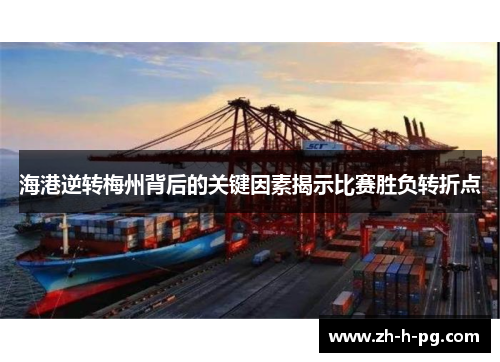 海港逆转梅州背后的关键因素揭示比赛胜负转折点