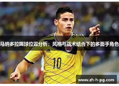 马纳多拉踢球位置分析：风格与战术结合下的多面手角色