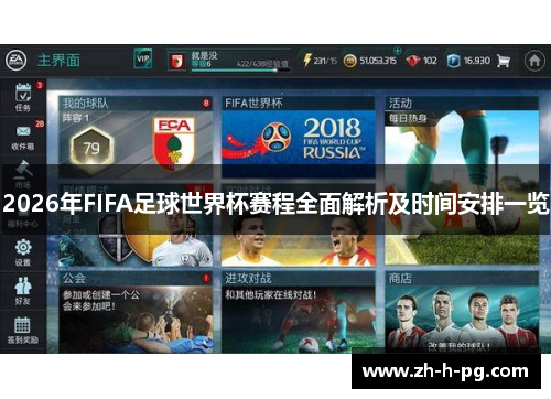 2026年FIFA足球世界杯赛程全面解析及时间安排一览