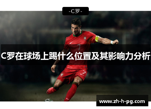 C罗在球场上踢什么位置及其影响力分析