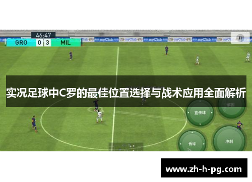 实况足球中C罗的最佳位置选择与战术应用全面解析