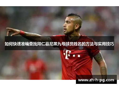 如何快速准确查找拜仁慕尼黑九号球员姓名的方法与实用技巧