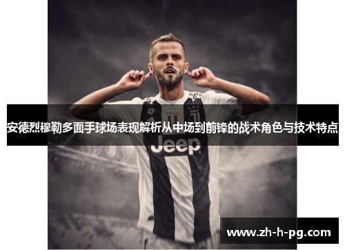 安德烈穆勒多面手球场表现解析从中场到前锋的战术角色与技术特点