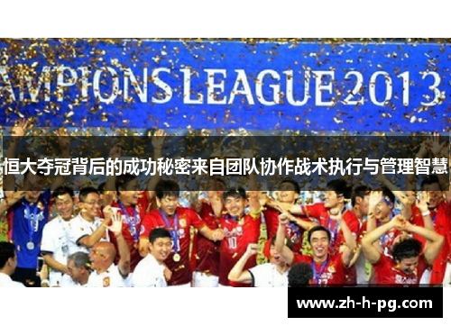恒大夺冠背后的成功秘密来自团队协作战术执行与管理智慧