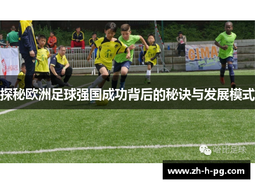 探秘欧洲足球强国成功背后的秘诀与发展模式