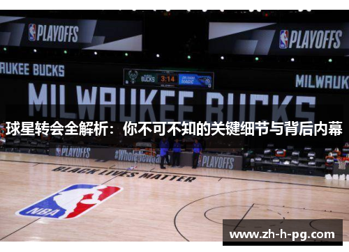 球星转会全解析：你不可不知的关键细节与背后内幕