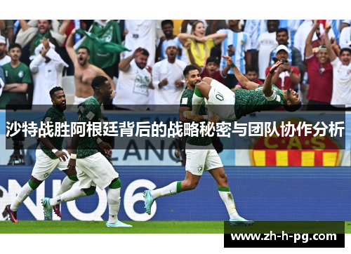 沙特战胜阿根廷背后的战略秘密与团队协作分析