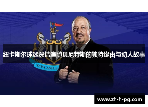 纽卡斯尔球迷深情追随贝尼特斯的独特缘由与动人故事