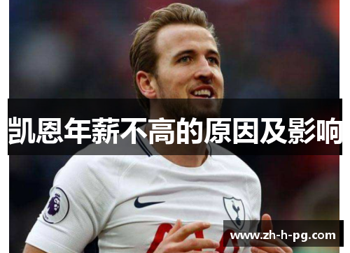 凯恩年薪不高的原因及影响