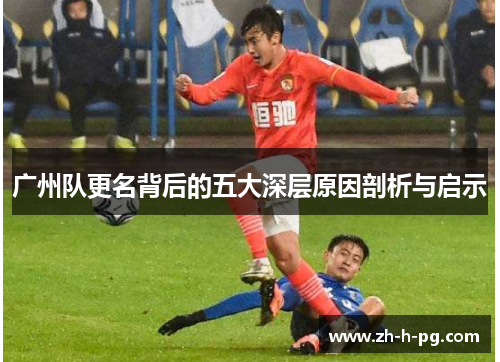 广州队更名背后的五大深层原因剖析与启示