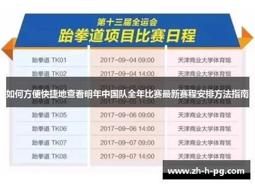 如何方便快捷地查看明年中国队全年比赛最新赛程安排方法指南