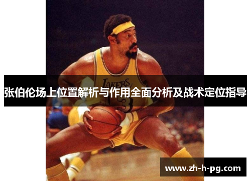 张伯伦场上位置解析与作用全面分析及战术定位指导