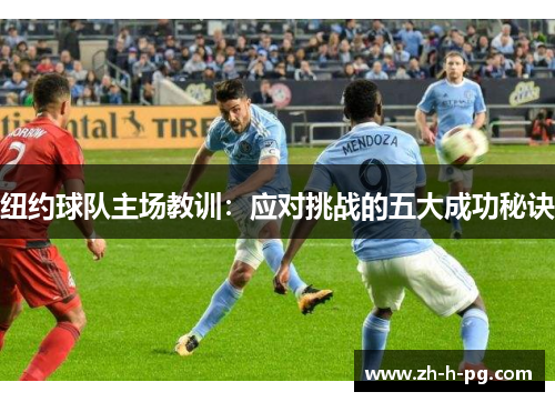 纽约球队主场教训：应对挑战的五大成功秘诀
