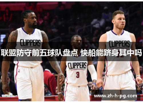 联盟防守前五球队盘点 快船能跻身其中吗