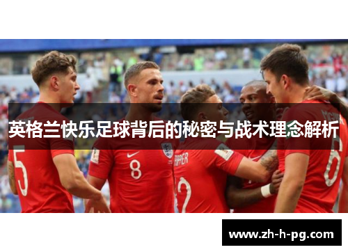英格兰快乐足球背后的秘密与战术理念解析