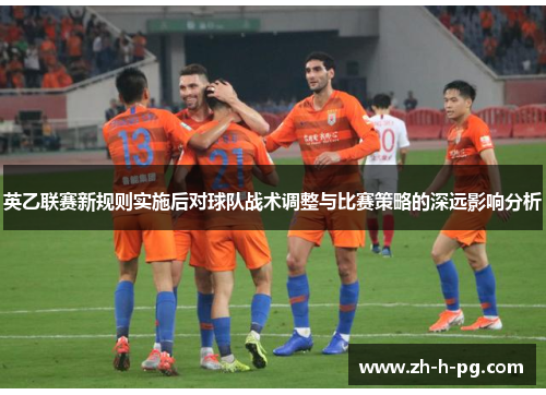 英乙联赛新规则实施后对球队战术调整与比赛策略的深远影响分析