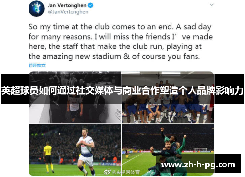 英超球员如何通过社交媒体与商业合作塑造个人品牌影响力