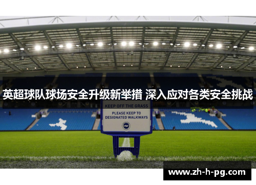 英超球队球场安全升级新举措 深入应对各类安全挑战