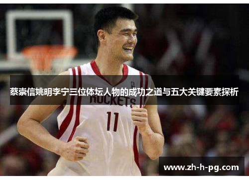蔡崇信姚明李宁三位体坛人物的成功之道与五大关键要素探析