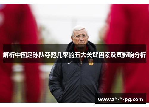 解析中国足球队夺冠几率的五大关键因素及其影响分析