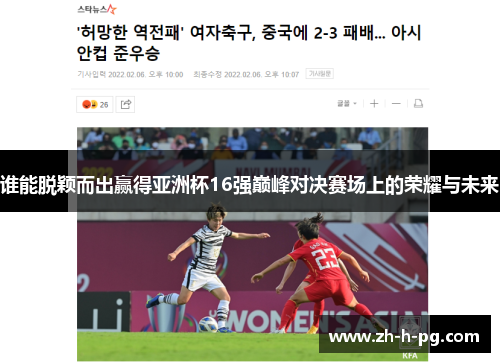 谁能脱颖而出赢得亚洲杯16强巅峰对决赛场上的荣耀与未来