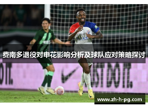 费南多退役对申花影响分析及球队应对策略探讨