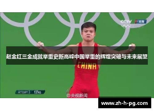 赵金红三金成就举重史新高峰中国举重的辉煌突破与未来展望