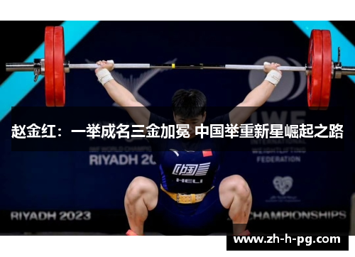 赵金红：一举成名三金加冕 中国举重新星崛起之路