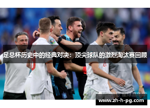 足总杯历史中的经典对决：顶尖球队的激烈淘汰赛回顾