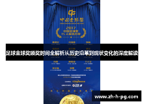 足球金球奖颁奖时间全解析从历史沿革到现状变化的深度解读