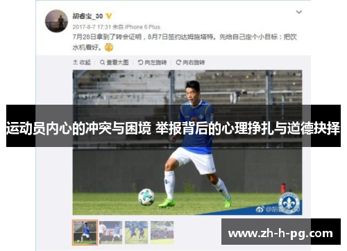 运动员内心的冲突与困境 举报背后的心理挣扎与道德抉择 运动员内心的冲突与困境 举报背后的心理挣扎与道德抉择