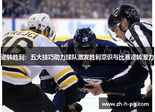 逆转胜利：五大技巧助力球队激发胜利意识与比赛逆转潜力