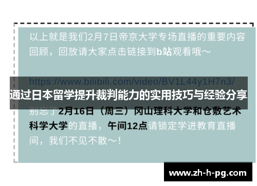 通过日本留学提升裁判能力的实用技巧与经验分享
