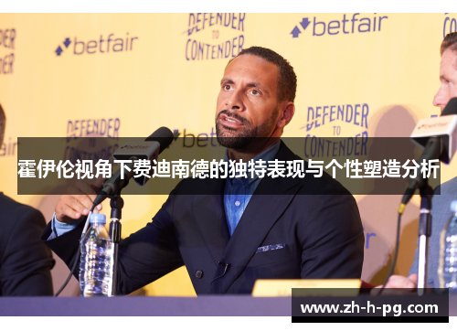 霍伊伦视角下费迪南德的独特表现与个性塑造分析