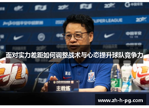 面对实力差距如何调整战术与心态提升球队竞争力