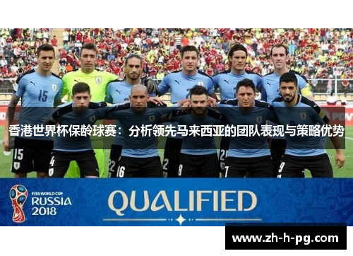 香港世界杯保龄球赛：分析领先马来西亚的团队表现与策略优势