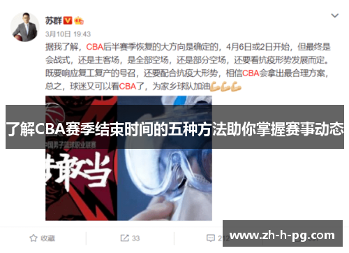 了解CBA赛季结束时间的五种方法助你掌握赛事动态