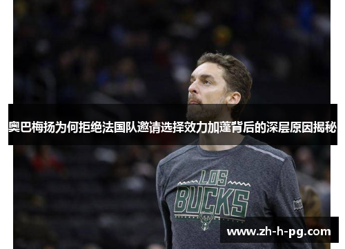 奥巴梅扬为何拒绝法国队邀请选择效力加蓬背后的深层原因揭秘