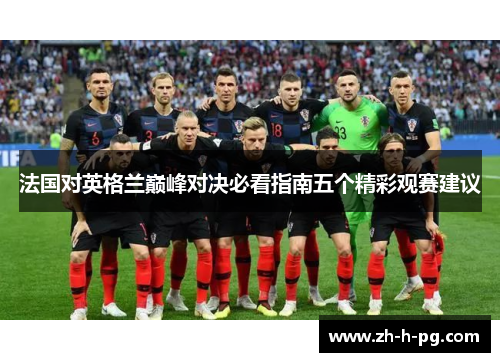 法国对英格兰巅峰对决必看指南五个精彩观赛建议