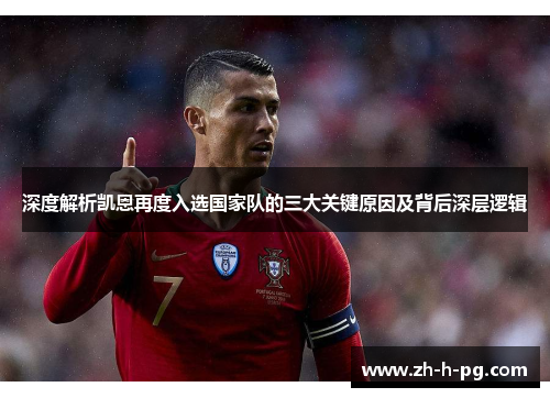 深度解析凯恩再度入选国家队的三大关键原因及背后深层逻辑