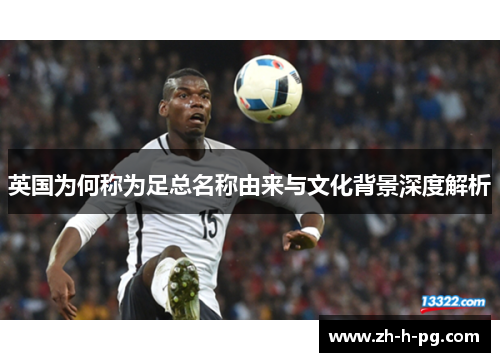 英国为何称为足总名称由来与文化背景深度解析