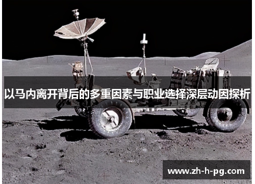 以马内离开背后的多重因素与职业选择深层动因探析