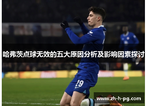 哈弗茨点球无效的五大原因分析及影响因素探讨