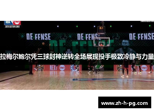 拉梅尔鲍尔凭三球封神逆转全场展现投手极致冷静与力量