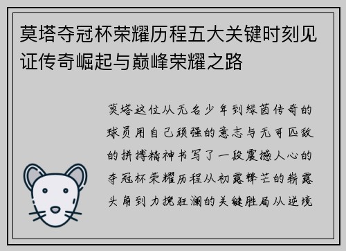 莫塔夺冠杯荣耀历程五大关键时刻见证传奇崛起与巅峰荣耀之路