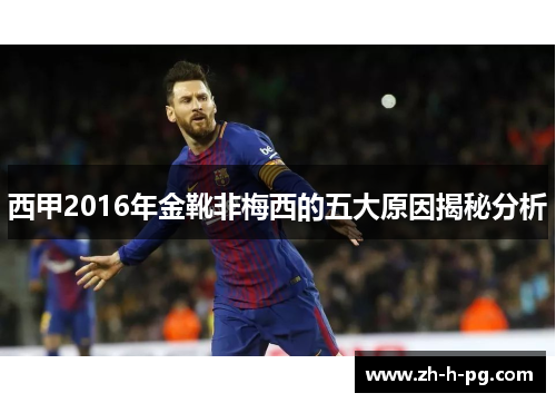 西甲2016年金靴非梅西的五大原因揭秘分析